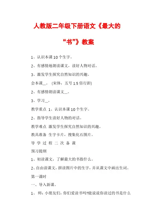 人教版二年级下册语文《最大的“书”》教案