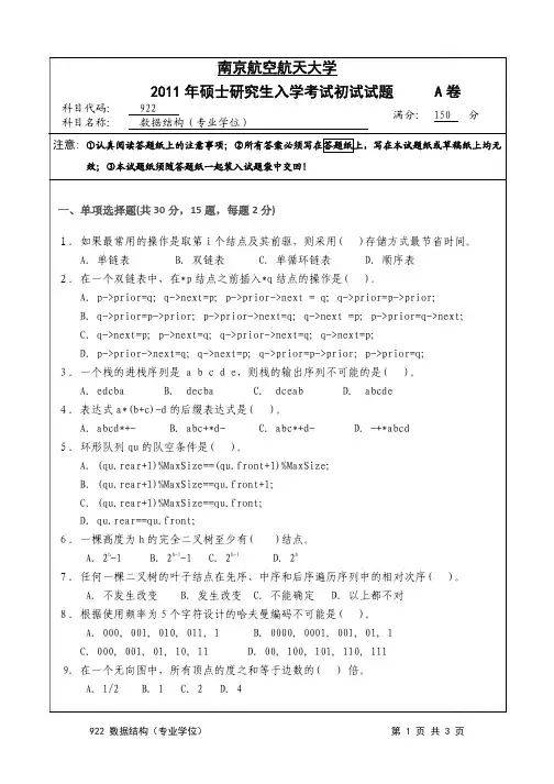 2011_922数据结构(专业学位)(试题)