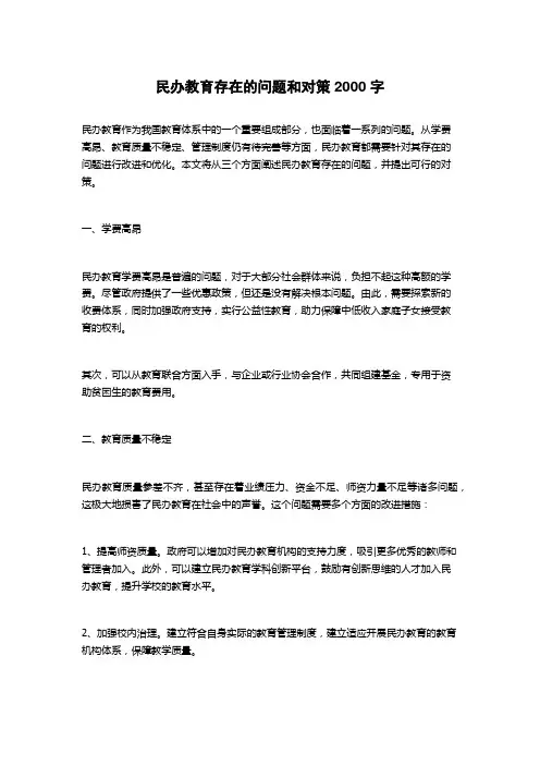 民办教育存在的问题和对策