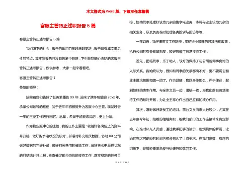 客服主管转正述职报告6篇