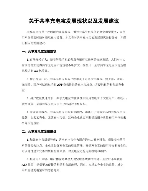 关于共享充电宝发展现状以及发展建议