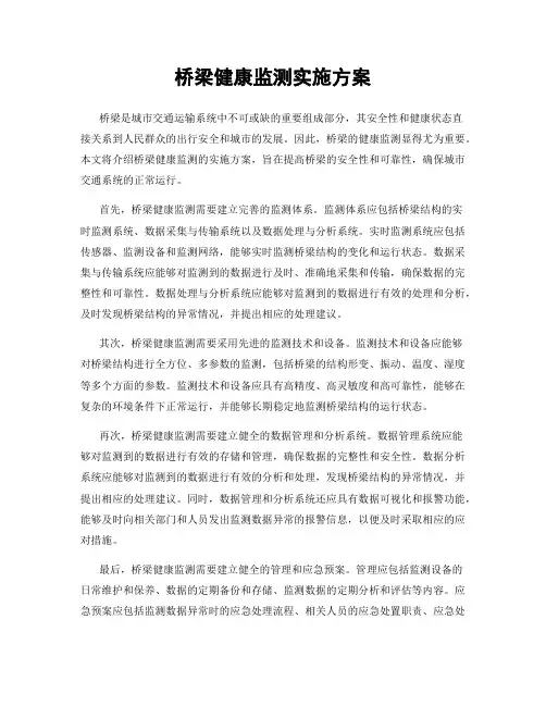 桥梁健康监测实施方案