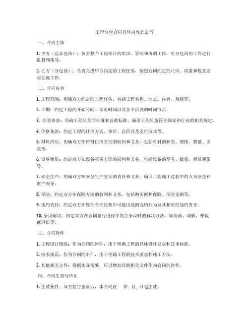 工程分包合同具体内容怎么写