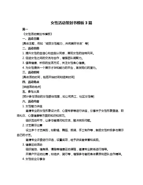 女性活动策划书模板3篇