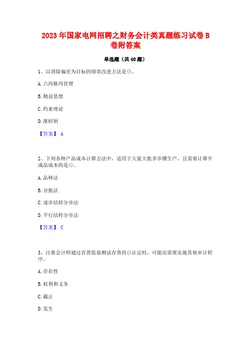 2023年国家电网招聘之财务会计类真题练习试卷B卷附答案