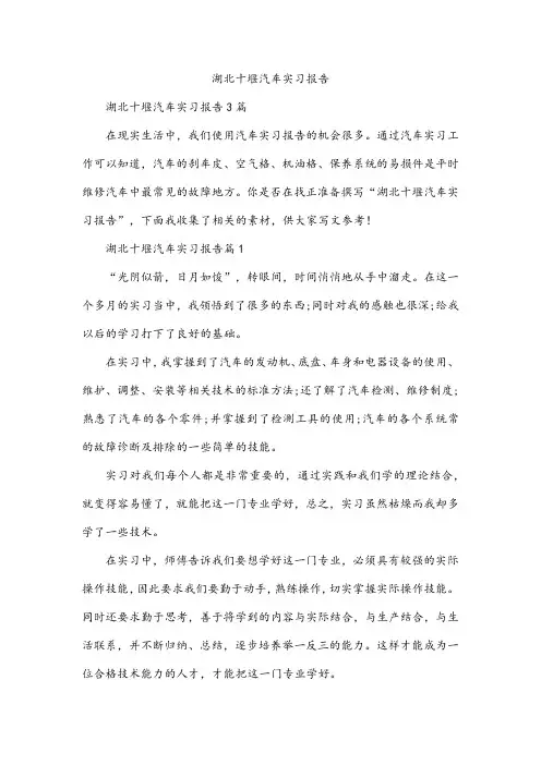 湖北十堰汽车实习报告