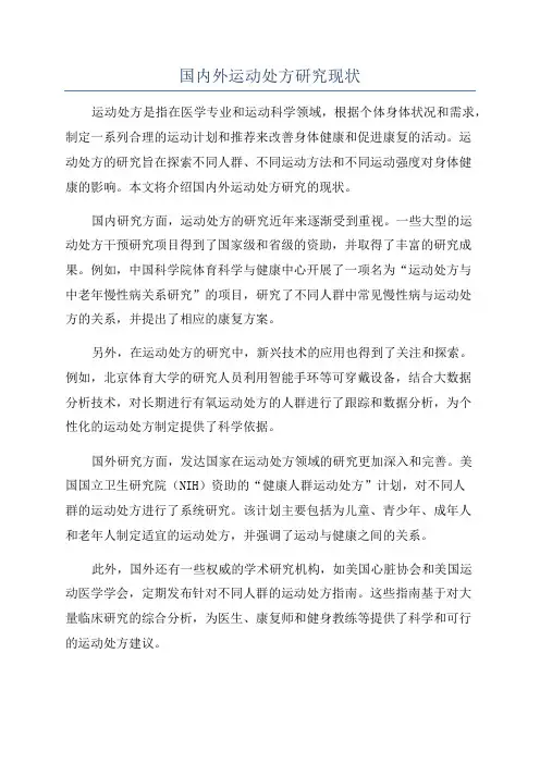 国内外运动处方研究现状