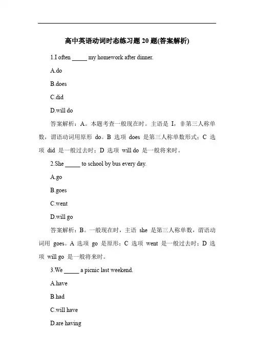 高中英语动词时态练习题20题(答案解析)