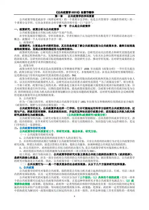 公共政策学00318复习资料(word文档良心出品)