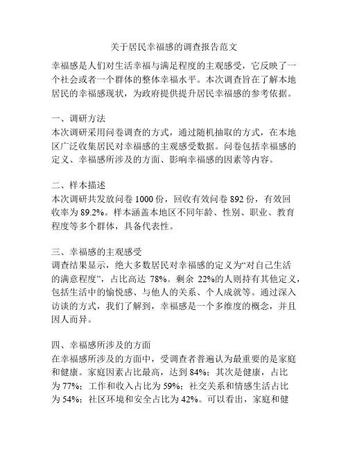 关于居民幸福感的调查报告范文