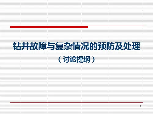 钻井故障及复杂处理PPT课件