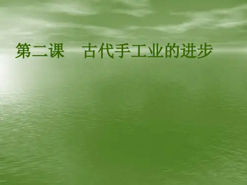 高中历史必修二第2课 古代手工业的进步