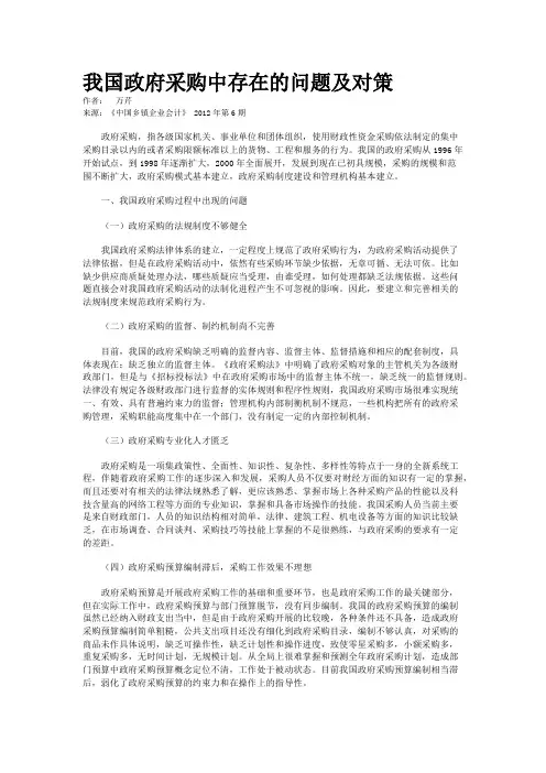 我国政府采购中存在的问题及对策  