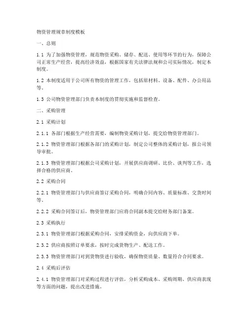 物资管理规章制度模板