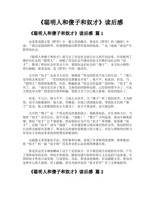 《聪明人和傻子和奴才》读后感