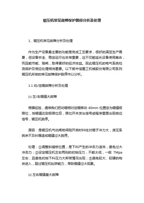 辊压机常见故障保护跳停分析及处理