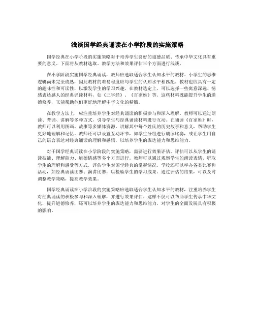 浅谈国学经典诵读在小学阶段的实施策略