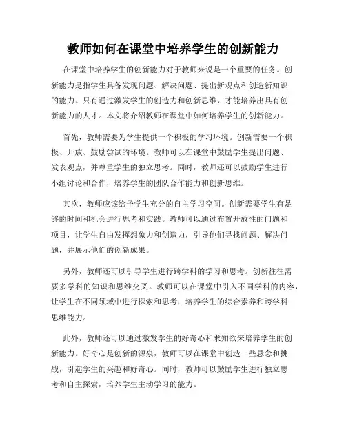 教师如何在课堂中培养学生的创新能力