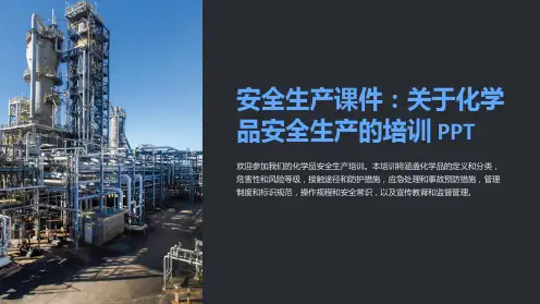 安全生产课件：关于化学品安全生产的培训PPT