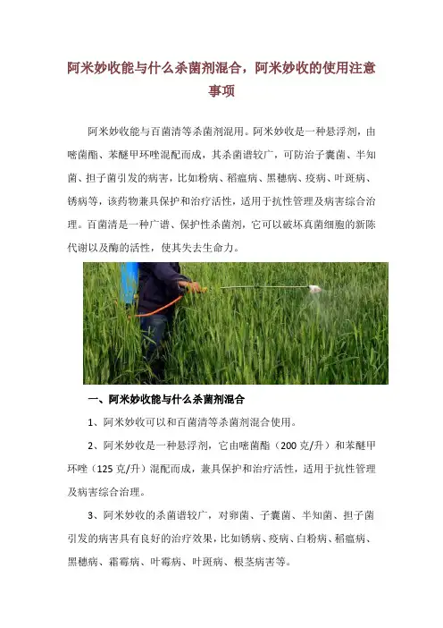 阿米妙收能与什么杀菌剂混合,阿米妙收的使用注意事项