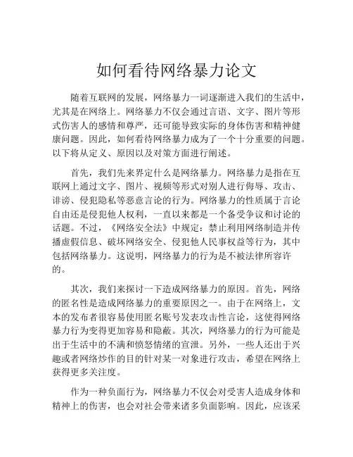如何看待网络暴力论文