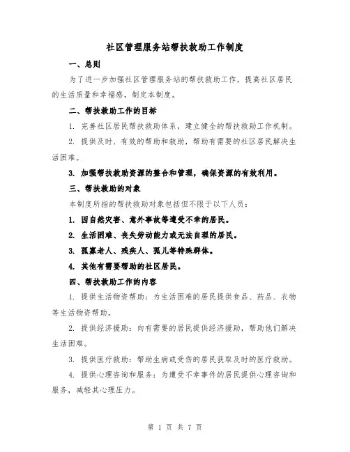 社区管理服务站帮扶救助工作制度(3篇)