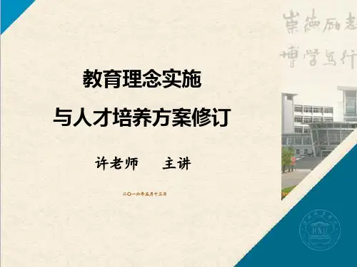 OBE教育理念实施与人才培养方案