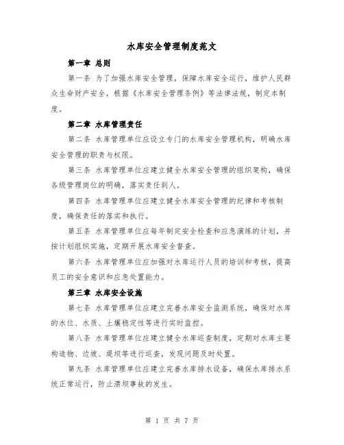 水库安全管理制度范文（三篇）