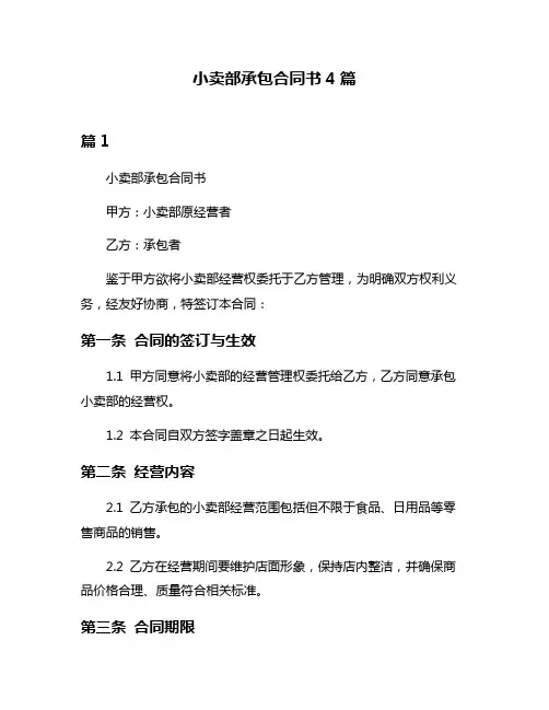 小卖部承包合同书4篇