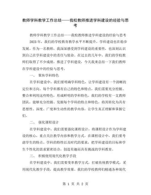 教师学科教学工作总结——我校教师推进学科建设的经验与思考