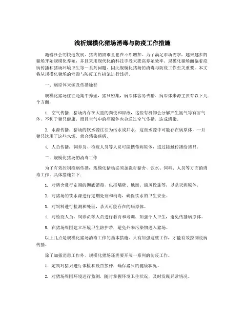 浅析规模化猪场消毒与防疫工作措施