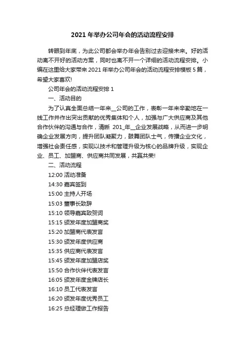 2021年举办公司年会的活动流程安排