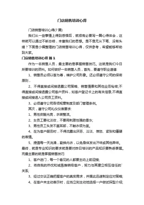 门店销售培训心得