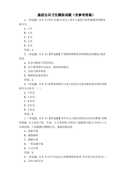 基层公共卫生模拟试题(含参考答案)