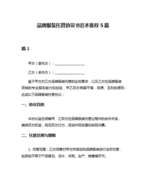 品牌服装托管协议书范本推荐5篇