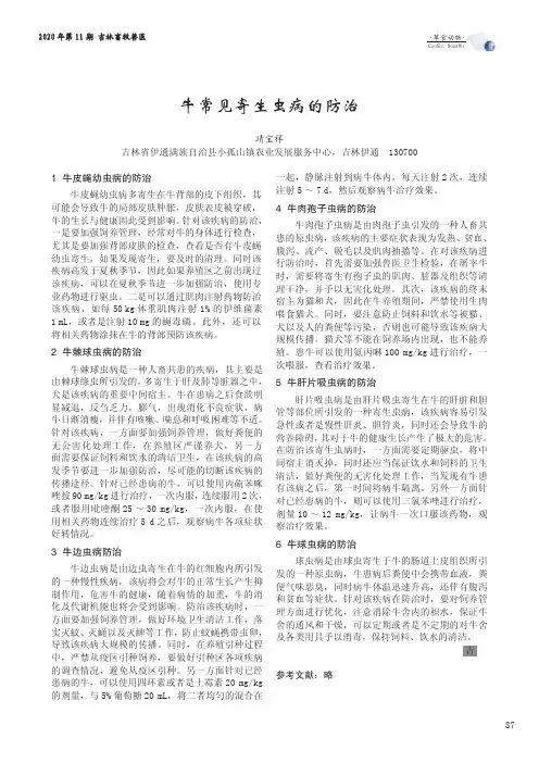 牛常见寄生虫病的防治