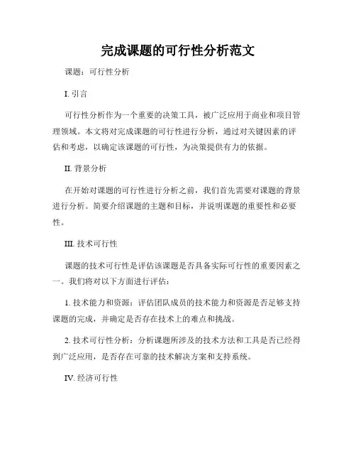 完成课题的可行性分析范文