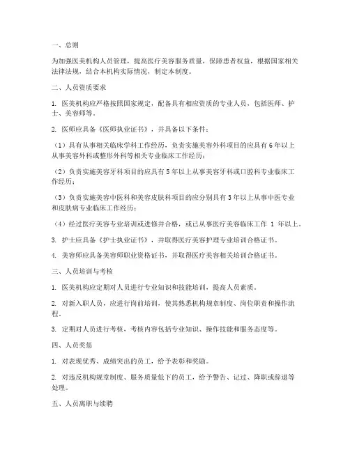 医美机构人员管理制度
