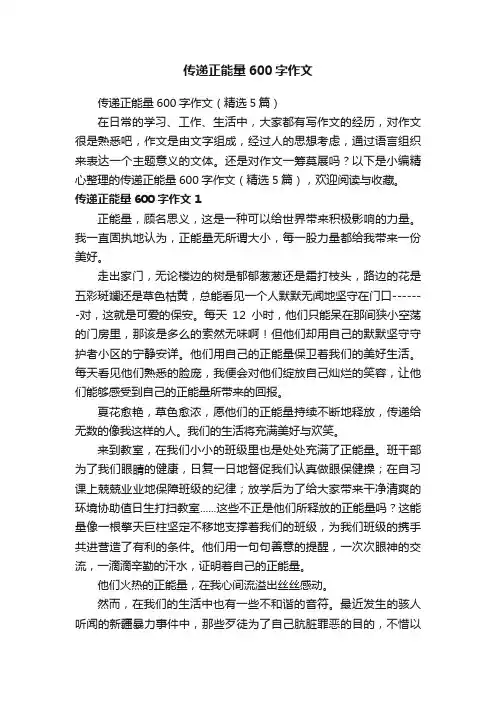传递正能量600字作文（精选5篇）