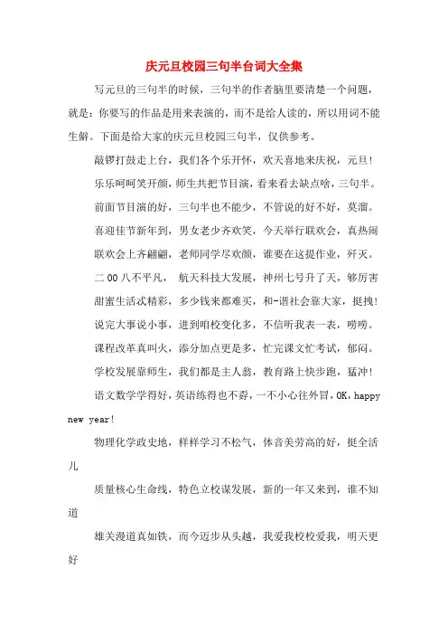 庆元旦校园三句半台词大全集