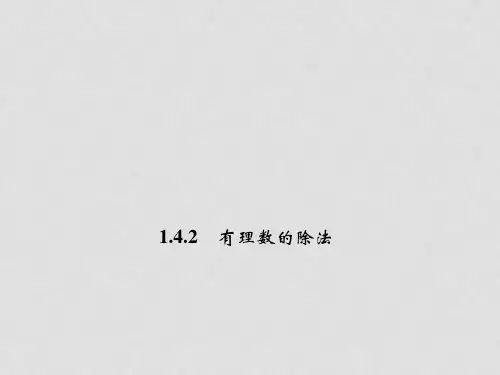 七年级数学上册 1.4.2 有理数的除法法则课件 (新版)新