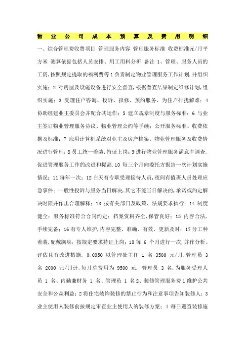 物业公司成本预算及费用明细