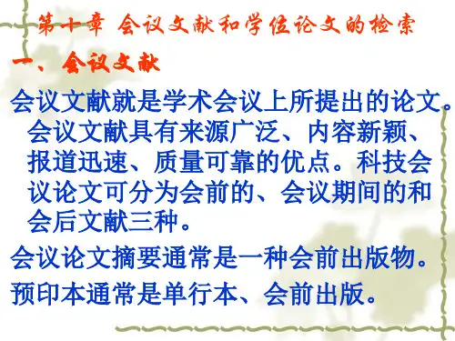 会议文献和学位论文的检索