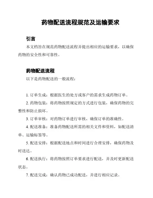 药物配送流程规范及运输要求
