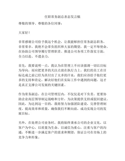 任职常务副总表态发言稿