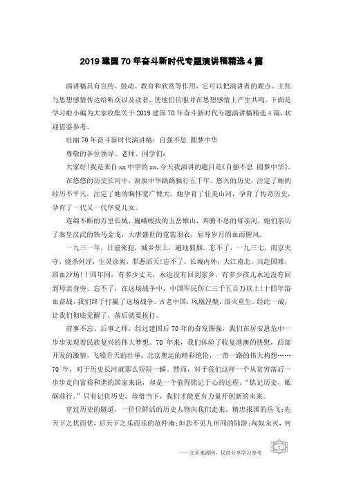 2019建国70年奋斗新时代专题演讲稿精选4篇