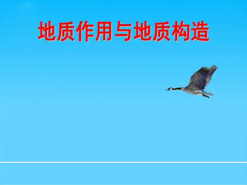 地质作用与地质构造PPT课件 人教课标版