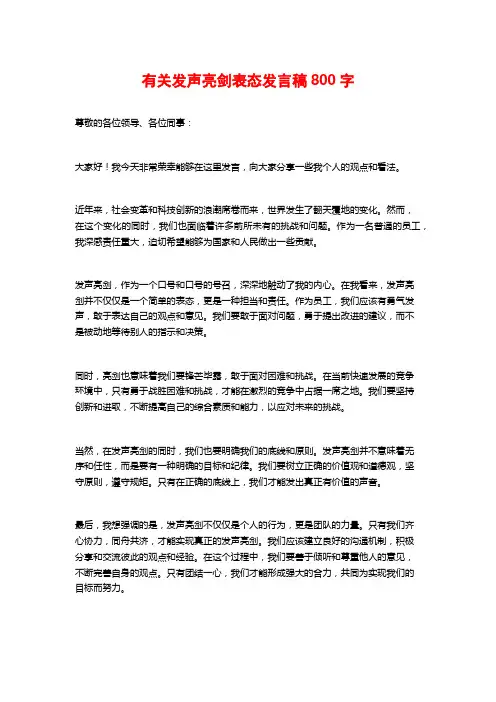 有关发声亮剑表态发言稿800字 (3)
