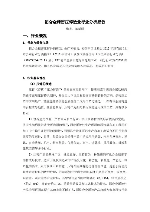 铝合金精密压铸造业行业分析报告一、行业概况