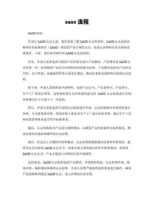 saso流程